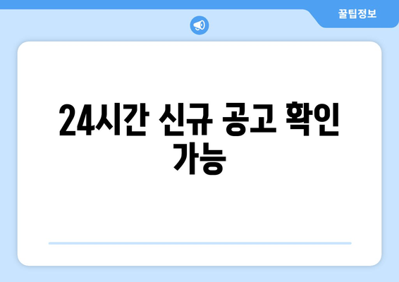 24시간 신규 공고 확인 가능