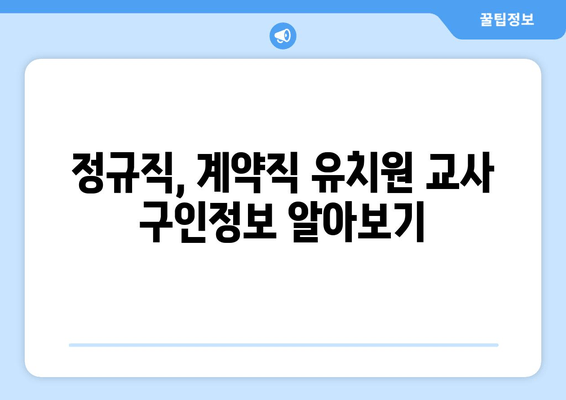 정규직, 계약직 유치원 교사 구인정보 알아보기