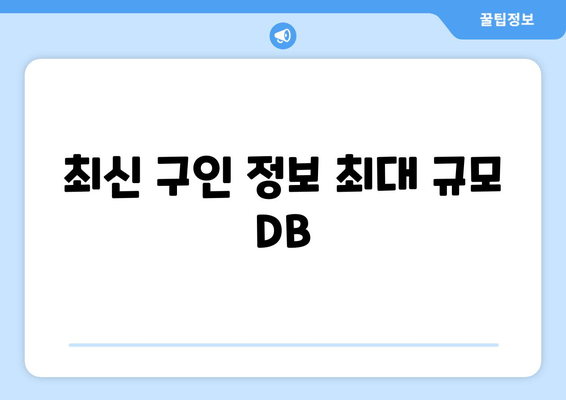 최신 구인 정보 최대 규모 DB