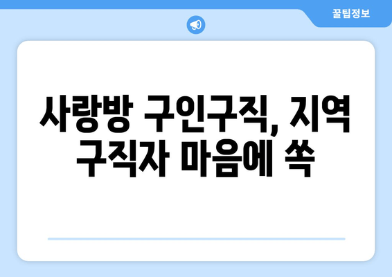 사랑방 구인구직, 지역 구직자 마음에 쏙