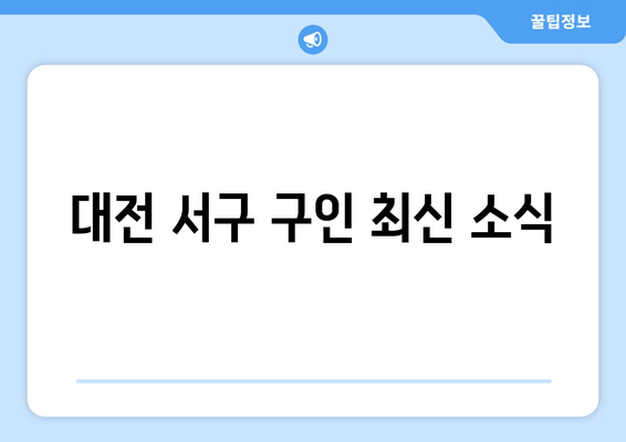 대전 서구 구인 최신 소식