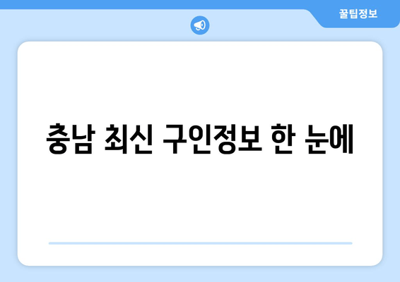 충남 최신 구인정보 한 눈에