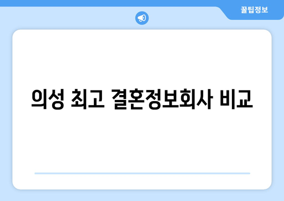 의성 최고 결혼정보회사 비교