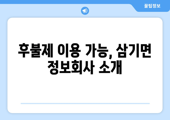 후불제 이용 가능, 삼기면 정보회사 소개