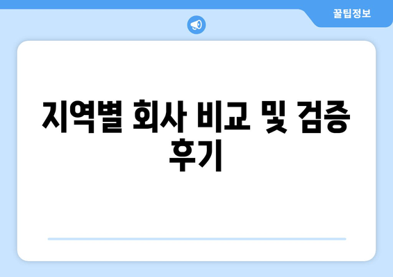 지역별 회사 비교 및 검증 후기