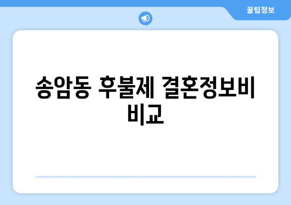 송암동 후불제 결혼정보비 비교