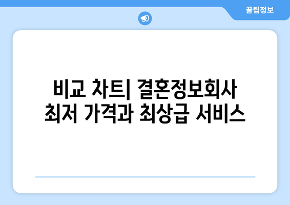 비교 차트| 결혼정보회사 최저 가격과 최상급 서비스