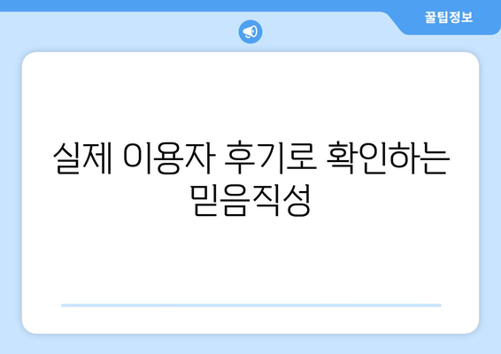 실제 이용자 후기로 확인하는 믿음직성