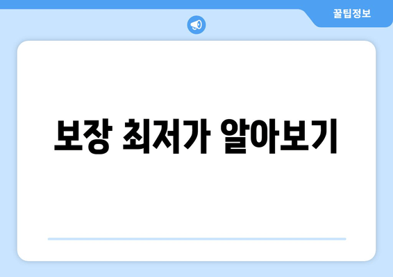 보장 최저가 알아보기