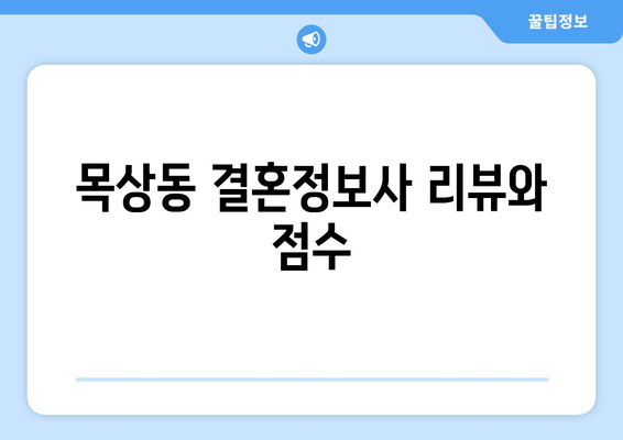 목상동 결혼정보사 리뷰와 점수