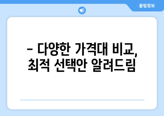 - 다양한 가격대 비교, 최적 선택안 알려드림