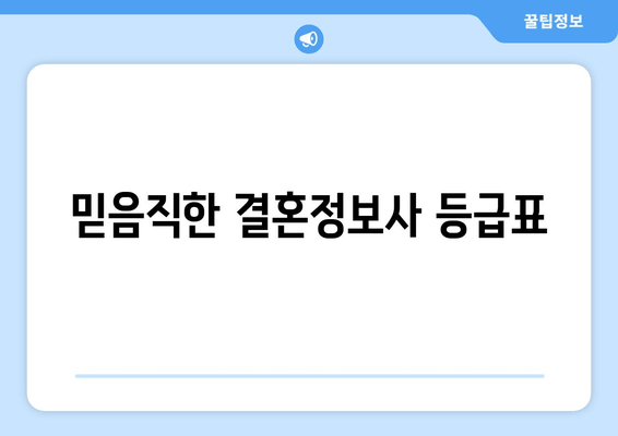 믿음직한 결혼정보사 등급표