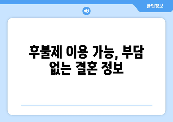 후불제 이용 가능, 부담 없는 결혼 정보