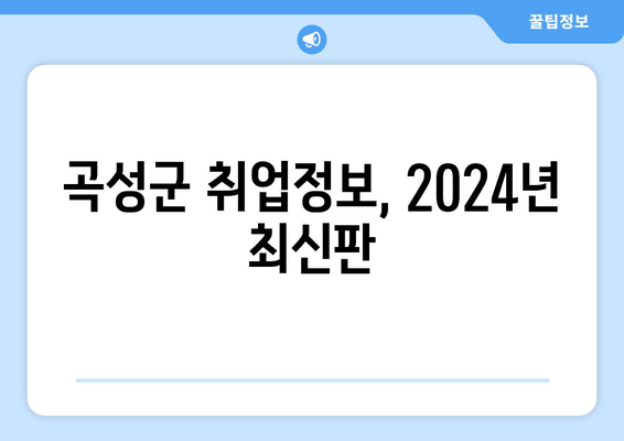 곡성군 취업정보, 2024년 최신판