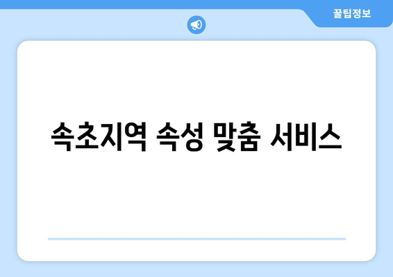 속초지역 속성 맞춤 서비스