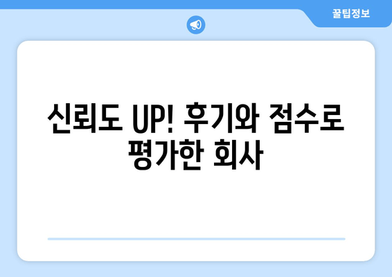 신뢰도 UP! 후기와 점수로 평가한 회사