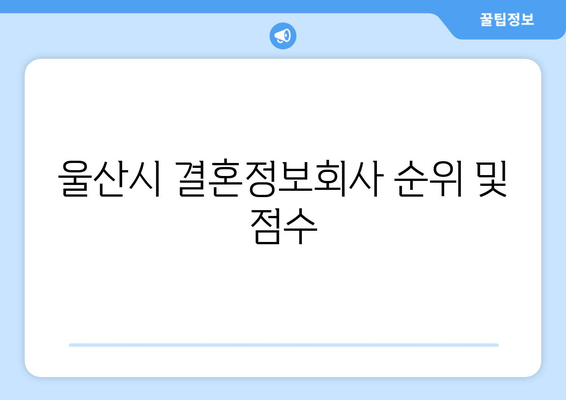 울산시 결혼정보회사 순위 및 점수