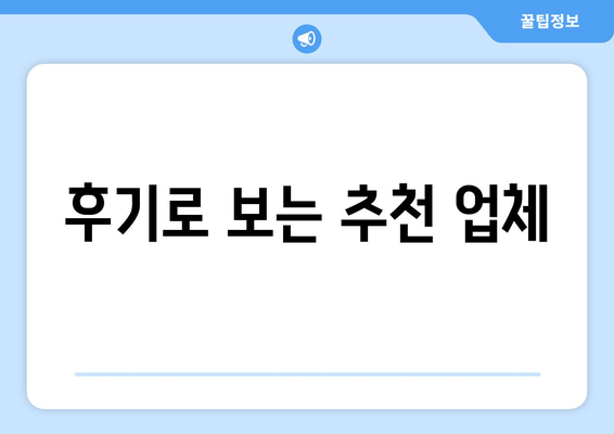 후기로 보는 추천 업체