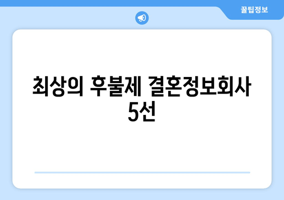 최상의 후불제 결혼정보회사 5선