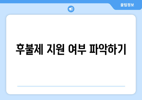 후불제 지원 여부 파악하기