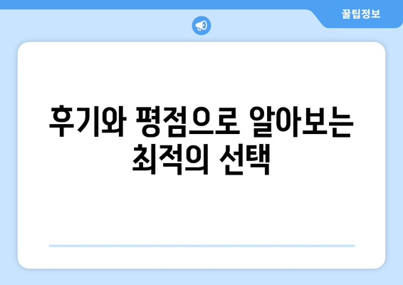 후기와 평점으로 알아보는 최적의 선택