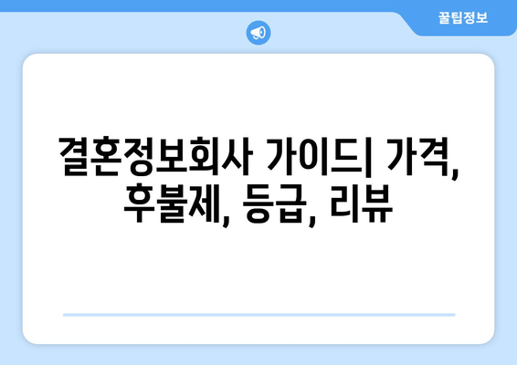 결혼정보회사 가이드| 가격, 후불제, 등급, 리뷰