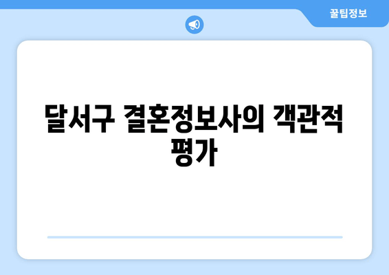 달서구 결혼정보사의 객관적 평가