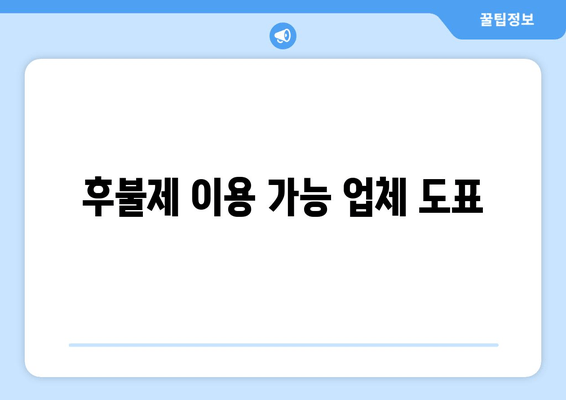 후불제 이용 가능 업체 도표