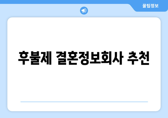 후불제 결혼정보회사 추천