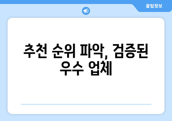 추천 순위 파악, 검증된 우수 업체