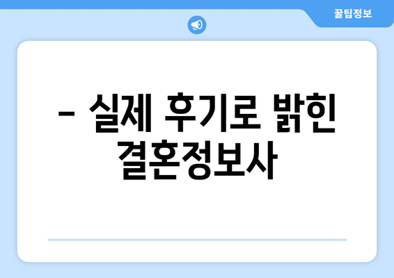 - 실제 후기로 밝힌 결혼정보사