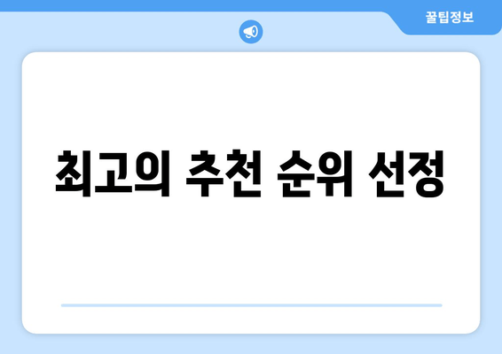 최고의 추천 순위 선정