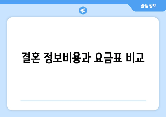 결혼 정보비용과 요금표 비교