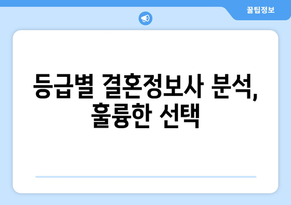 등급별 결혼정보사 분석, 훌륭한 선택