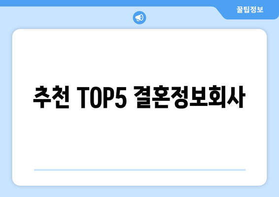 추천 TOP5 결혼정보회사