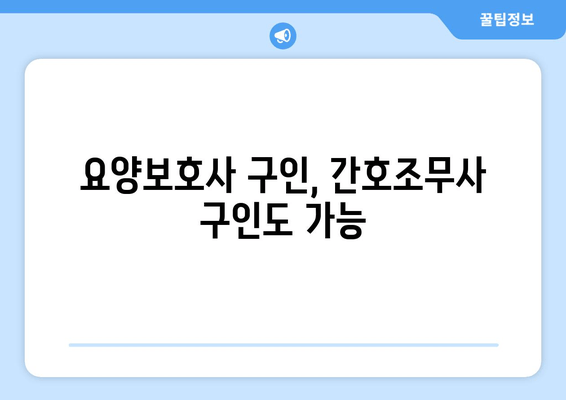 요양보호사 구인, 간호조무사 구인도 가능