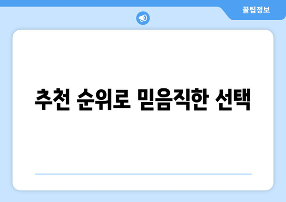 추천 순위로 믿음직한 선택