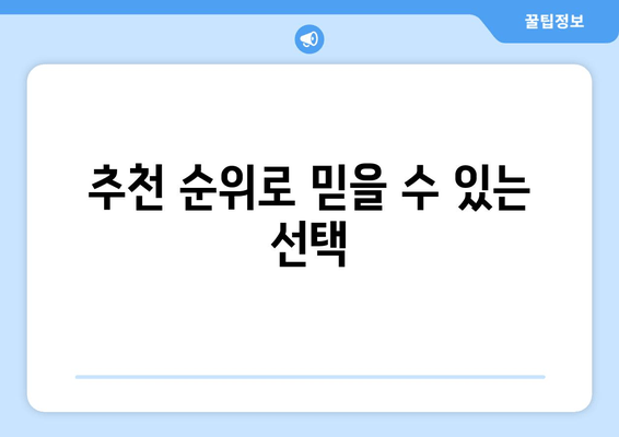 추천 순위로 믿을 수 있는 선택