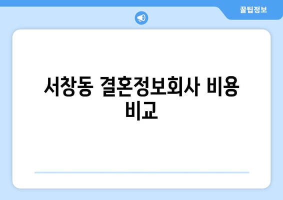 서창동 결혼정보회사 비용 비교