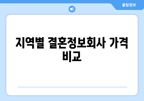 지역별 결혼정보회사 가격 비교