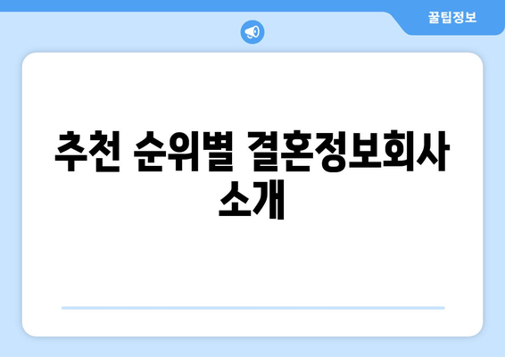 추천 순위별 결혼정보회사 소개