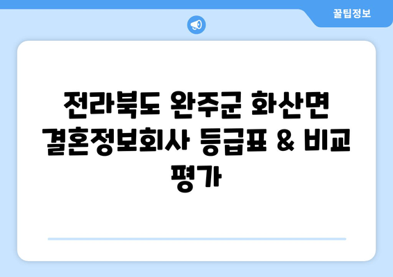 전라북도 완주군 화산면 결혼정보회사 등급표 & 비교 평가