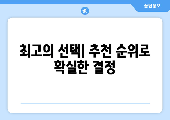 최고의 선택| 추천 순위로 확실한 결정