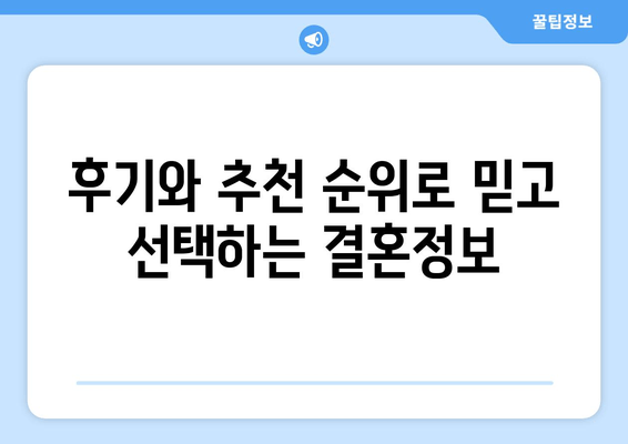 후기와 추천 순위로 믿고 선택하는 결혼정보