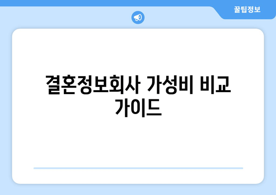 결혼정보회사 가성비 비교 가이드