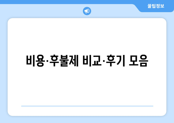 비용·후불제 비교·후기 모음