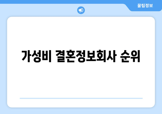 가성비 결혼정보회사 순위