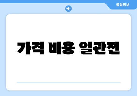 가격 비용 일관전