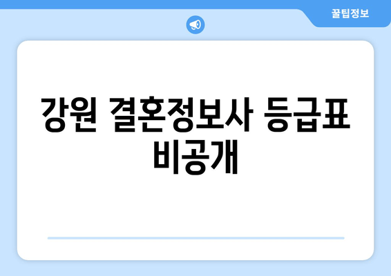 강원 결혼정보사 등급표 비공개