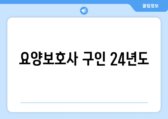 요양보호사 구인 24년도